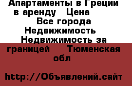 Апартаменты в Греции в аренду › Цена ­ 30 - Все города Недвижимость » Недвижимость за границей   . Тюменская обл.